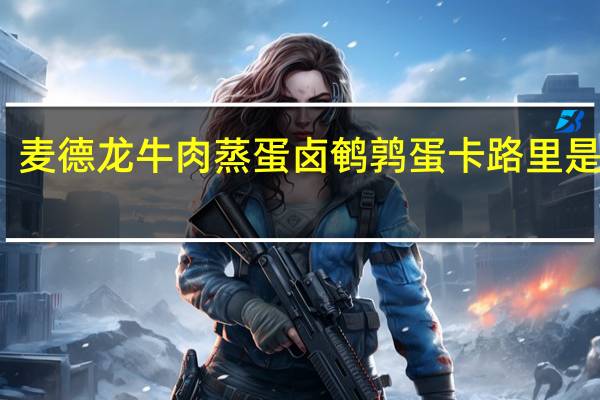 麦德龙 牛肉蒸蛋卤鹌鹑蛋卡路里是多少