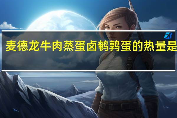麦德龙 牛肉蒸蛋卤鹌鹑蛋的热量是多少