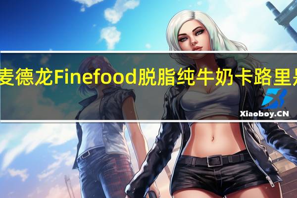 麦德龙 Fine food脱脂纯牛奶卡路里是多少