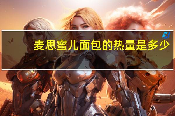 麦思蜜儿 面包的热量是多少