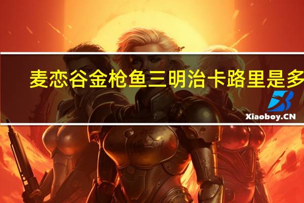 麦恋谷 金枪鱼三明治卡路里是多少