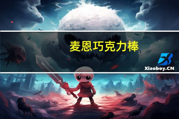麦恩 巧克力棒(哈密瓜味)卡路里是多少