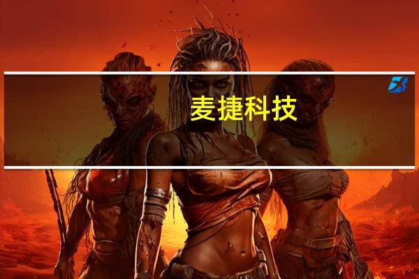 麦捷科技：前三季度归母净利润同比涨12.06%