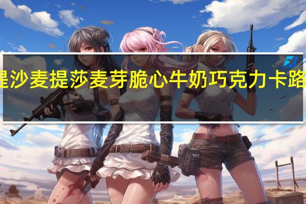 麦提沙 麦提莎 麦芽脆心牛奶巧克力卡路里是多少