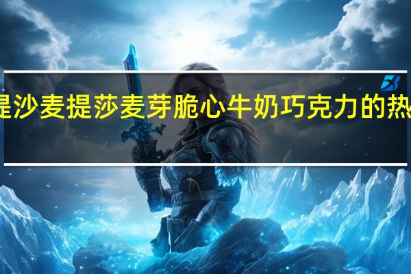 麦提沙 麦提莎 麦芽脆心牛奶巧克力的热量是多少