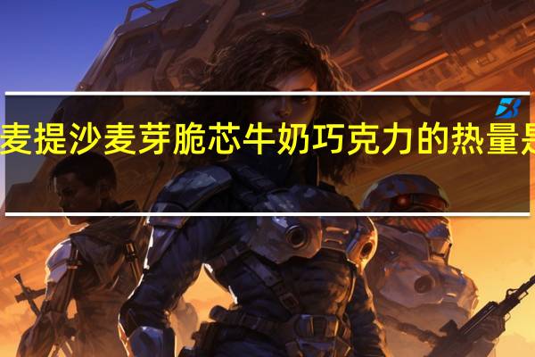 麦提沙 麦芽脆芯牛奶巧克力的热量是多少