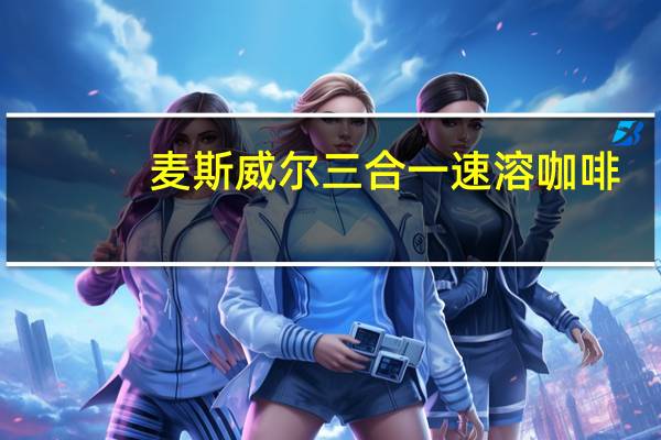 麦斯威尔 三合一速溶咖啡(原味)卡路里是多少