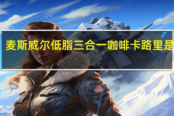 麦斯威尔 低脂三合一咖啡卡路里是多少