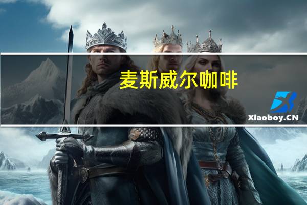 麦斯威尔 咖啡(原味)卡路里是多少