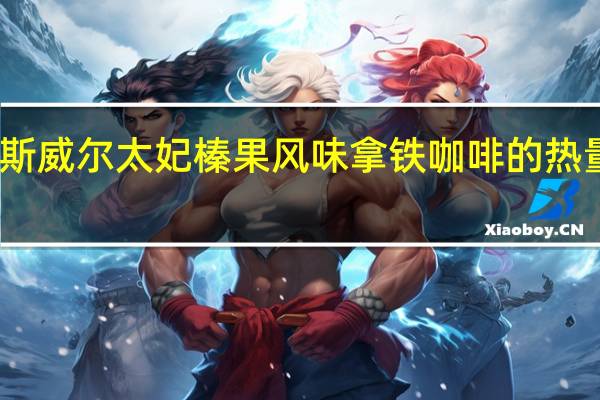 麦斯威尔 太妃榛果风味拿铁咖啡的热量是多少