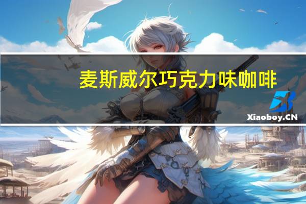 麦斯威尔 巧克力味咖啡(新包装)卡路里是多少