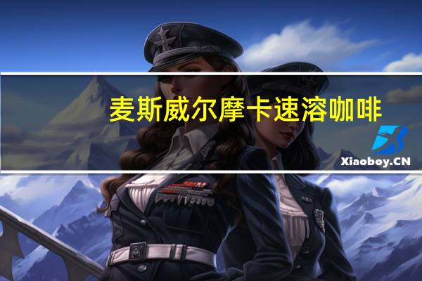 麦斯威尔 摩卡速溶咖啡(香草)的热量是多少