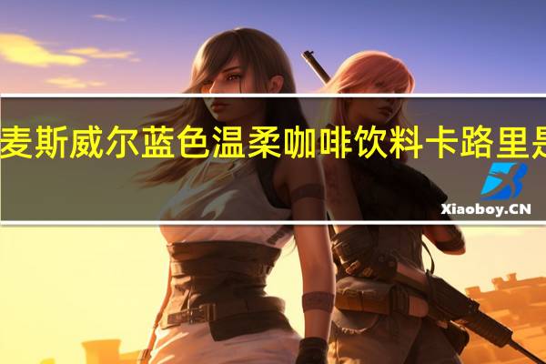 麦斯威尔 蓝色温柔咖啡饮料卡路里是多少