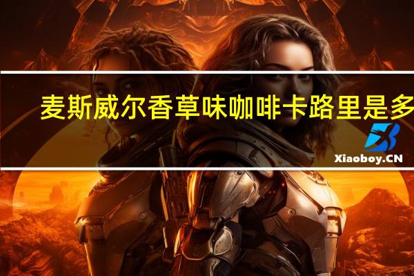 麦斯威尔 香草味咖啡卡路里是多少