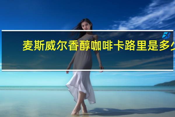 麦斯威尔 香醇咖啡卡路里是多少
