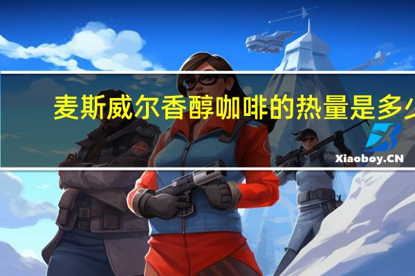 麦斯威尔 香醇咖啡的热量是多少