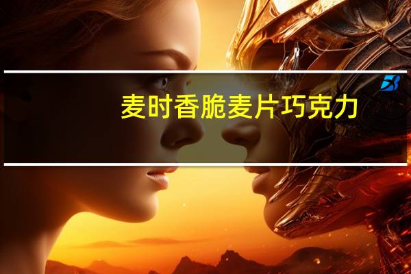 麦时 香脆麦片巧克力(牛奶味)的热量是多少