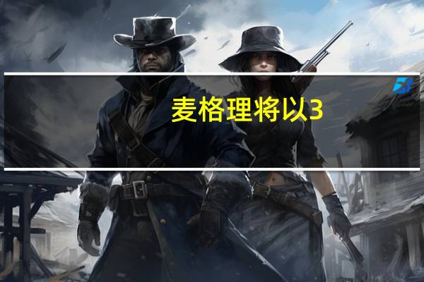 麦格理将以3.32亿美元收购海德鲁可再生能源业务49.9%股权