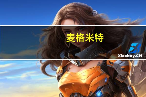 麦格米特：董事王雪芬拟减持不超0.10%公司股份