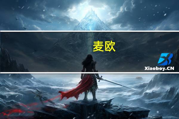 麦欧（关于麦欧的介绍）