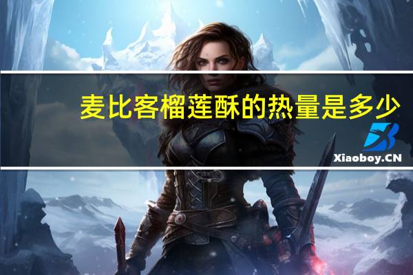 麦比客 榴莲酥的热量是多少