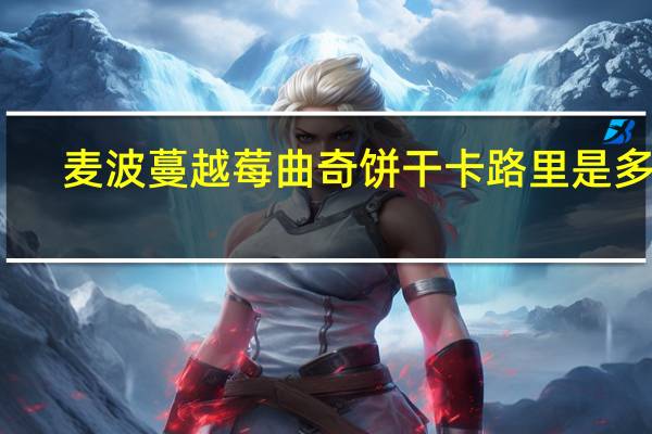 麦波 蔓越莓曲奇饼干卡路里是多少