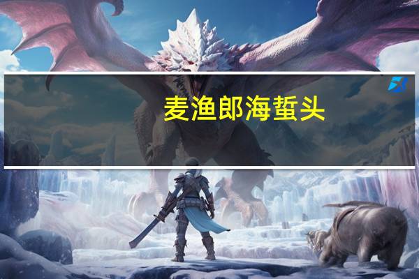 麦渔郎 海蜇头(香辣味)的热量是多少