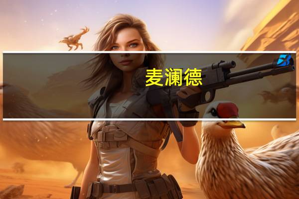 麦澜德：预计今年下半年到明年上半年推出二代盆底电和盆底超声影像系统