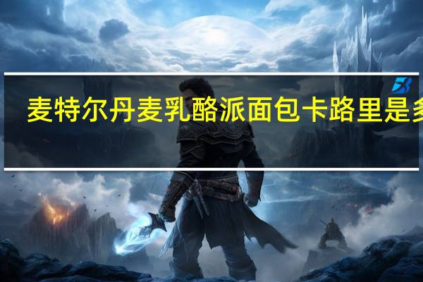 麦特尔 丹麦乳酪派面包卡路里是多少