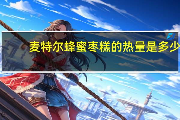 麦特尔 蜂蜜枣糕的热量是多少