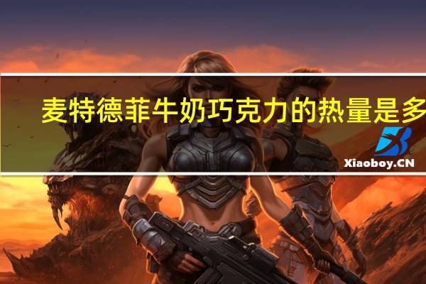 麦特德菲 牛奶巧克力的热量是多少