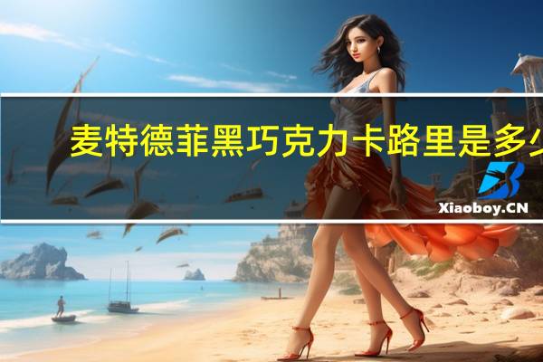 麦特德菲 黑巧克力卡路里是多少