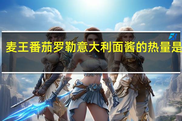 麦王 番茄罗勒意大利面酱的热量是多少