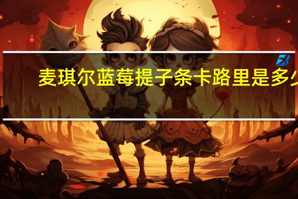 麦琪尔 蓝莓提子条卡路里是多少
