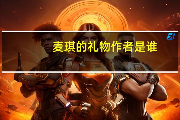 麦琪的礼物作者是谁