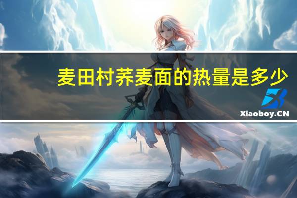 麦田村 荞麦面的热量是多少