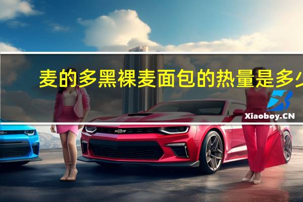 麦的多 黑裸麦面包的热量是多少