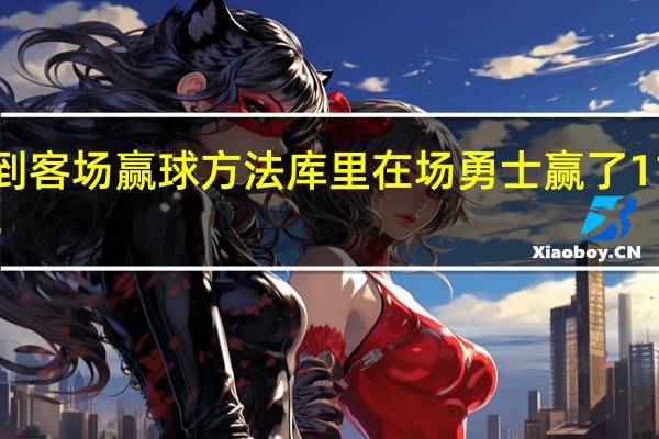 麦科勒姆勇士能找到客场赢球方法 库里在场勇士赢了11分休息11分钟输了14分