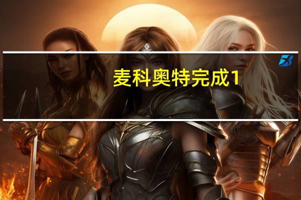 麦科奥特完成1.15亿元Pre-A轮融资，北极光创投领投