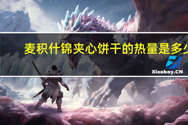 麦积 什锦夹心饼干的热量是多少