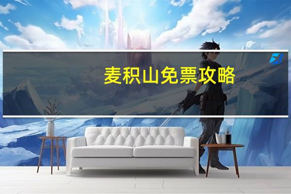麦积山免票攻略