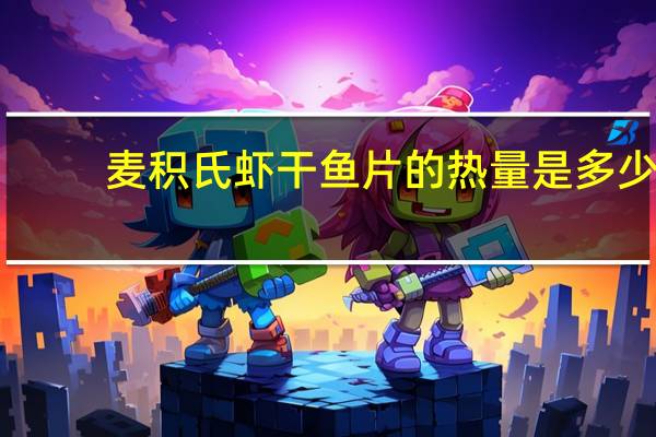 麦积氏 虾干鱼片的热量是多少