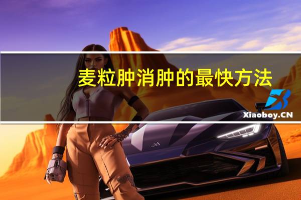 麦粒肿消肿的最快方法（麦粒肿是怎么引起的）