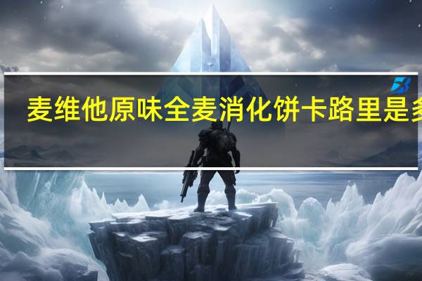 麦维他 原味全麦消化饼卡路里是多少