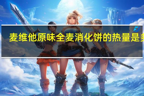麦维他 原味全麦消化饼的热量是多少