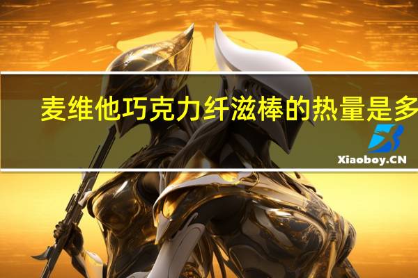 麦维他 巧克力纤滋棒的热量是多少