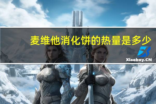 麦维他 消化饼的热量是多少