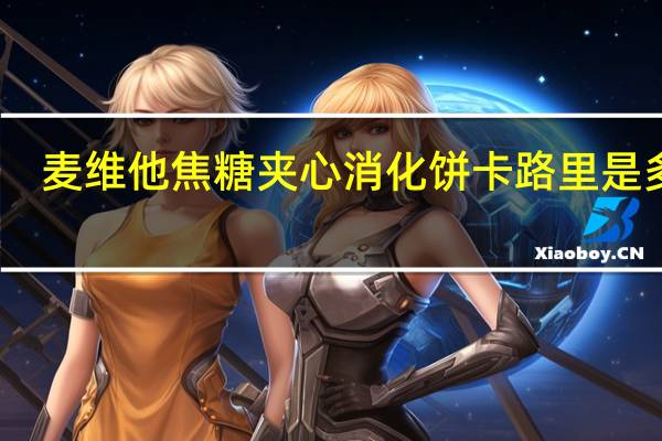 麦维他 焦糖夹心消化饼卡路里是多少