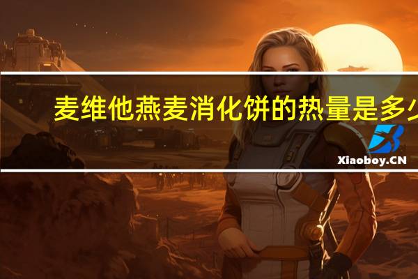 麦维他 燕麦消化饼的热量是多少