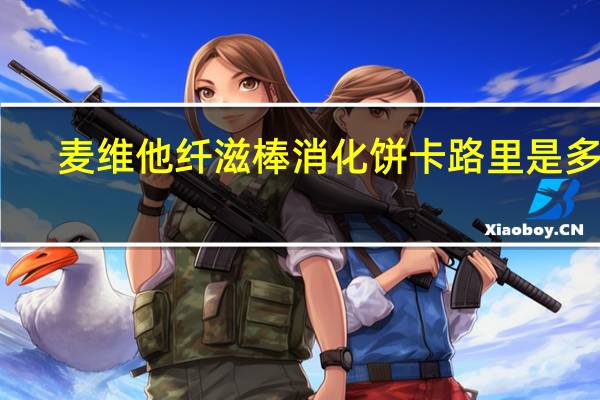 麦维他 纤滋棒消化饼卡路里是多少